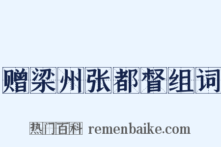 赠梁州张都督组词是什么意思的图片
